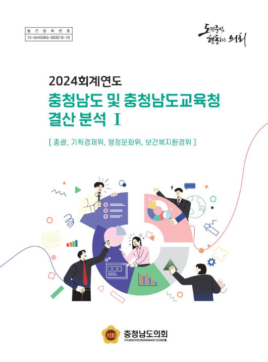 충남도의회는 9일 제359회 정례회 결산심사 활동 지원을 위한 '2024회계연도 결산 분석보고서'를 발간했다고 밝혔다. / 충남도의회 제공