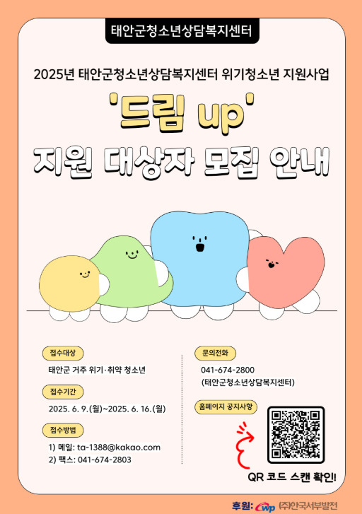 태안청년회의소에서 위탁 운영하는 태안군청소년상담복지센터는 10일 지역 내 위기·취약 청소년의 건강한 성장과 자립을 돕기 위해 ㈜한국서부발전의 후원으로 위기청소년 지원사업 '드림up을 본격 추진한다고 밝혔다. / 태안군청소년상담복지센터 제공