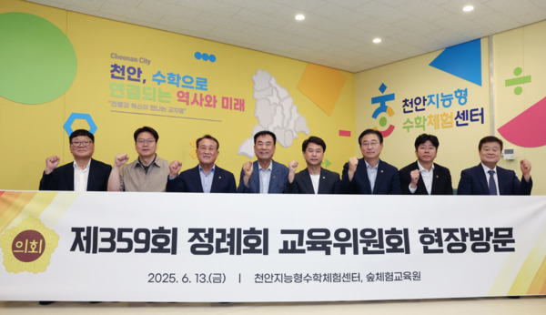 충남도의회 교육위원회는 13일 제359회 정례회 일정 중 천안지능형수학체험센터와 숲체험교육원을 방문해 운영 현황과 개원 준비 상황을 점검하고 개선 방안을 모색했다고 밝혔다. / 충남도의회 제공