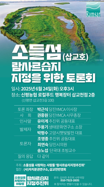 시민단체 '소들섬을 사랑하는 사람들'은 오는 24일 오후 3시에는 신평농협 로컬푸드 행복장터 삽교천점 2층에서 '소들섬(삽교호) 람사르습지 지정을 위한 토론회'를 개최할 예정이다. 사진은 6월 24일 예정된 토론회를 알리는 웹자보 / 시민단체 '소들섬을 사랑하는 사람들' 제공