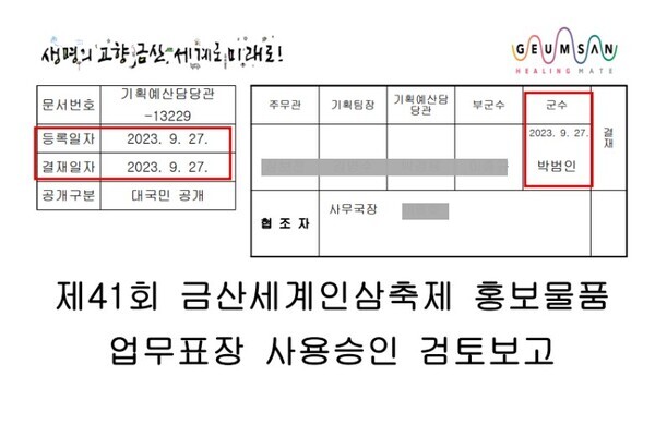 제41회 금산세계인삼축제 홍보물품 업무표장 상인승인 검토 보고 공문서(부분). 본 공문은 2023년 9월 중순 기자의 취재가 시작된 이후 작성 및 결재됐다. / 금산군청 제공