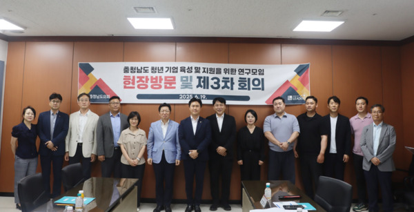 충남도의회는 19일 '충청남도 청년 기업 육성 및 지원을 위한 연구모임'이 제3차 회의를 개최하고, 천안시에 위치한 충남콘텐츠진흥원·충남창업마루나비·중소벤처기업진흥공단 충남지역본부를 차례로 방문해 도내 청년 창업 생태계 현장을 살펴보고, 청년 기업 지원 정책 방향을 논의했다고 밝혔다. / 충남도의회 제공