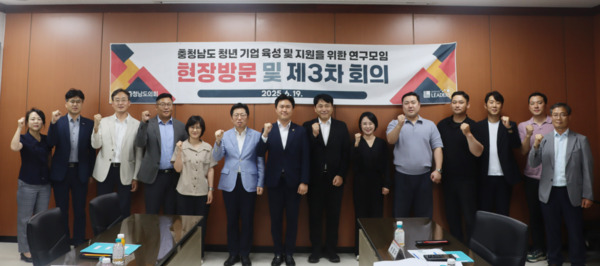 충남도의회는 19일 '충청남도 청년 기업 육성 및 지원을 위한 연구모임'이 제3차 회의를 개최하고, 천안시에 위치한 충남콘텐츠진흥원·충남창업마루나비·중소벤처기업진흥공단 충남지역본부를 차례로 방문해 도내 청년 창업 생태계 현장을 살펴보고, 청년 기업 지원 정책 방향을 논의한 가운데, 연구모임 대표를 맡고 있는 지민규 의원을 비롯한 참석자들이 화이팅을 외치고 있다. / 충남도의회 제공