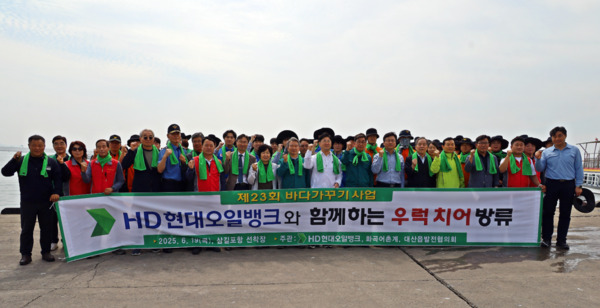HD현대오일뱅크는 19일 대산공장 인근 서산시 대산읍 삼길포항에서 '제23회 바다 가꾸기 사업' 행사를 성황리에 개최했다고 밝혔다. / HD현대오일뱅크 제공