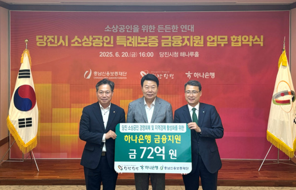 충남신용보증재단은 지난 20일 당진시청에서 당진시·하나은행과 협력하여 소상공인 특례보증 금융지원을 위한 업무협약을 체결했다고 밝혔다(사진 왼쪽부터 조소행 충남신보 이사장, 오성환 당진시장, 함종덕 하나은행 충남북영업본부 지역대표). / 충남신용보증재단 제공