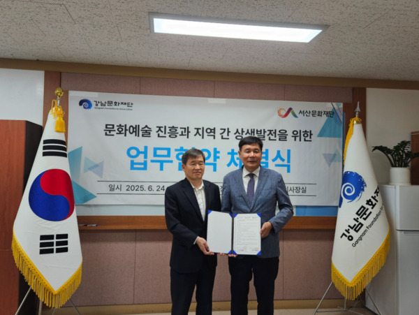 서산문화재단은 지난 24일 서울 강남문화재단에서 강남문화재단과 문화예술 진흥과 지역 간 상생 발전을 위한 상호 협력 체계 구축을 목표로 업무협약을 체결했다고 밝혔다(사진 왼쪽부터 강남문화재단 옥종식 상임이사, 서산문화재단 임진번 대표이사). / 서산문화재단 제공