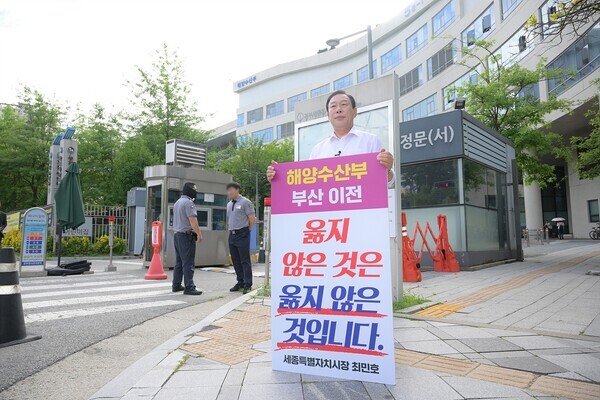2일 최민호 세종시장이 해양수산부 이전에 반대하는 1인 시위를 진행하고 있다. / 뉴스티앤티