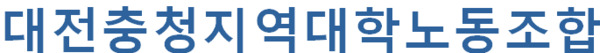 대전충청지역대학노동조합 지부장 일동이 이진숙 사회부총리 겸 교육부장관 후보자 지원 사격에 나섰다. / 대전충청지역대학노동조합