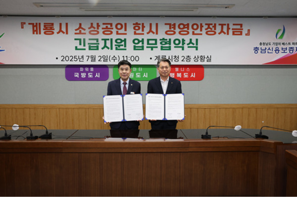 충남신용보증재단은 지난 2일 계룡시청에서 계룡시와 협력하여 소상공인 한시 경영안정자금 지원을 위한 업무협약을 체결한 가운데, 이응우 계룡시장과 조소행 충남신용보증재단 이사장이 업무협약 체결 후 기념촬영을 하고 있다(사진 왼쪽부터 이응우 계룡시장, 조소행 충남신용보증재단 이사장). / 충남신용보증재단 제공