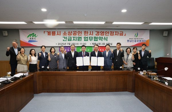 충남신용보증재단은 지난 2일 계룡시청에서 계룡시와 협력하여 소상공인 한시 경영안정자금 지원을 위한 업무협약을 체결했다고 밝혔다. / 충남신용보증재단 제공