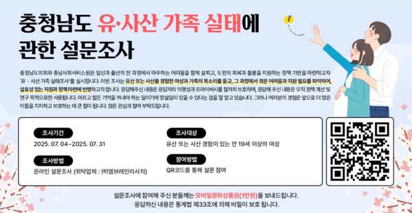 충청남도 유·사산 가족 실태조사 안내문 / 충남사회서비스원 제공