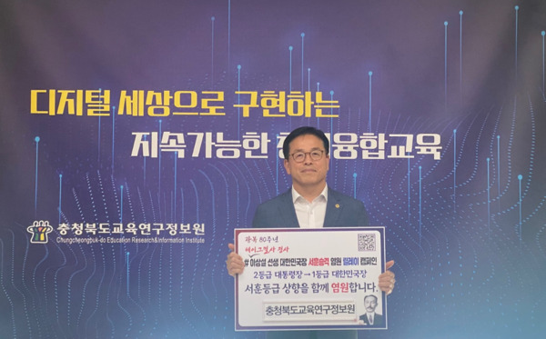 충북교육청 직속기관 교육연구정보원은 4일 7월 1일자로 새롭게 부임한 이찬동 교육연구정보원장이 이상설 선생의 대한민국장 서훈 승격을 염원하는 릴레이 캠페인에 동참했다고 밝혔다. / 충북교육청 제공