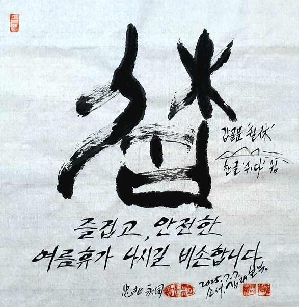 김래호 작가의 글자그림「쉼과 휴休」(한지에 수묵캘리: 70✕70cm)