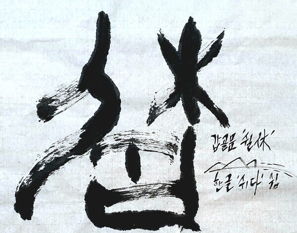 김래호 작가의 글자그림「쉼과 휴休」(한지에 수묵캘리: 70✕70cm)부분