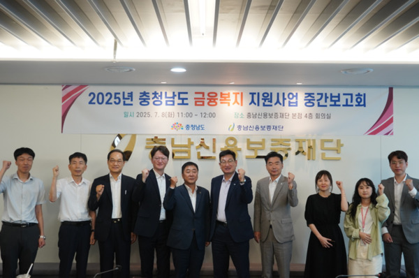 충남신용보증재단은 지난 8일 충남신보 본점 회의실에서 2025년 충청남도 금융복지 지원사업 중간보고회를 개최하고, 상반기 사업 추진성과 공유 및 향후 추진 방향을 논의하는 자리를 마련했다고 밝혔다. / 충남신용보증재단 제공