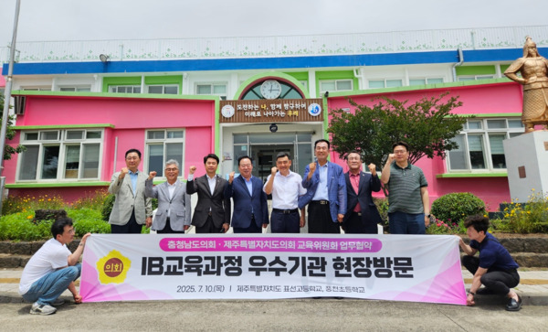 충남도의회 교육위원회는 10일 제주도의회 교육위원회와 제주지역 IB(국제바칼로레아) 공교육 대표기관인 표선고등학교와 풍천초등학교를 방문했다고 밝혔다. / 충남도의회 제공