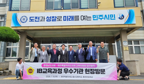 충남도의회 교육위원회는 10일 제주도의회 교육위원회와 제주지역 IB(국제바칼로레아) 공교육 대표기관인 표선고등학교와 풍천초등학교를 방문했다고 밝혔다. / 충남도의회 제공