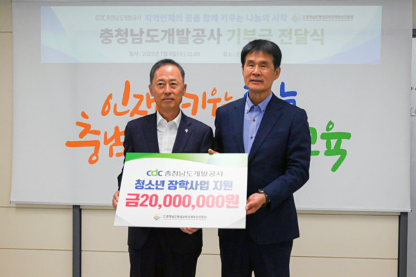 충청남도개발공사는 지난 9일 충청남도평생교육인재육성진흥원에 2천만원을 후원하여 도내 청소년 장학사업 및 지역 인재 양성에 힘을 보탰다고 밝혔다. / 충남개발공사 제공