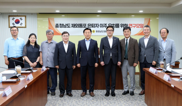 충남도의회는 10일 의회 회의실에서 '충청남도 재외동포 은퇴자 이주 유치를 위한 연구모임' 발족식을 개최하고, 본격적인 활동에 나섰다고 밝혔다. / 충남도의회 제공