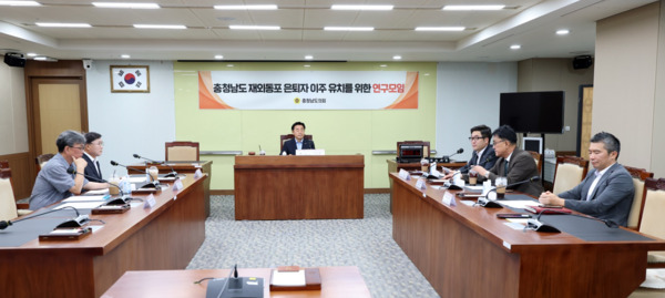 충남도의회는 10일 의회 회의실에서 '충청남도 재외동포 은퇴자 이주 유치를 위한 연구모임' 발족식을 개최하고, 본격적인 활동에 나섰다고 밝혔다. / 충남도의회 제공