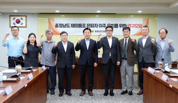 충남도의회는 10일 의회 회의실에서 '충청남도 재외동포 은퇴자 이주 유치를 위한 연구모임' 발족식을 개최하고, 본격적인 활동에 나선 가운데, 연구모임 대표를 맡은 이종화 의원을 비롯한 참석자들이 화이팅을 외치고 있다. / 충남도의회 제공