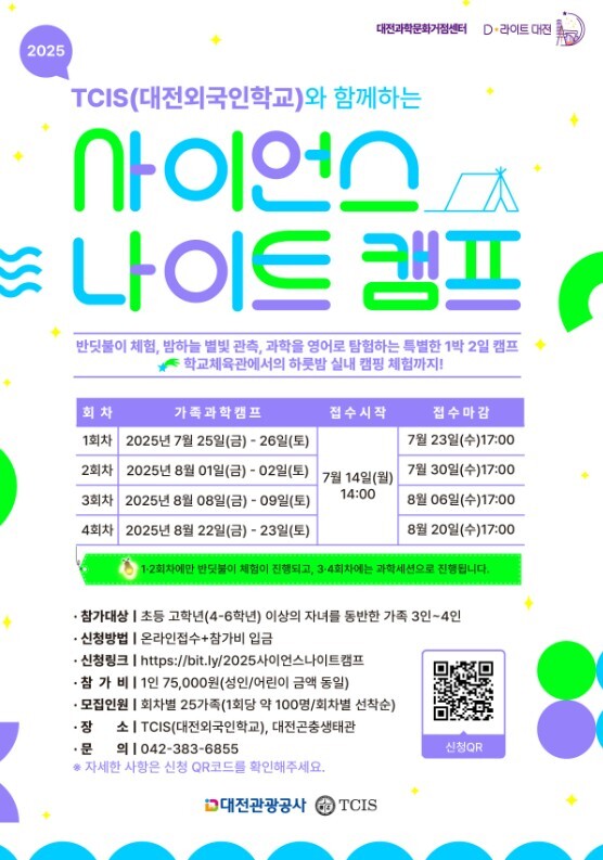 사이언스 나이트 캠프 홍보물 / 대전관광공사