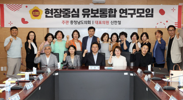 충남도의회는 14일 천안교육지원청 상황실에서 '현장중심 유보통합 연구모임'이 제3차 회의 및 연구용역 중간보고회를 개최하고, 그간의 연구 진행 상황을 점검해 충남형 유보통합 정책의 실효성 제고 방안을 모색한 가운데, 연구모임 대표를 맡고 있는 신한철 의원을 비롯한 참석자들이 화이팅을 외치고 있다. / 충남도의회 제공