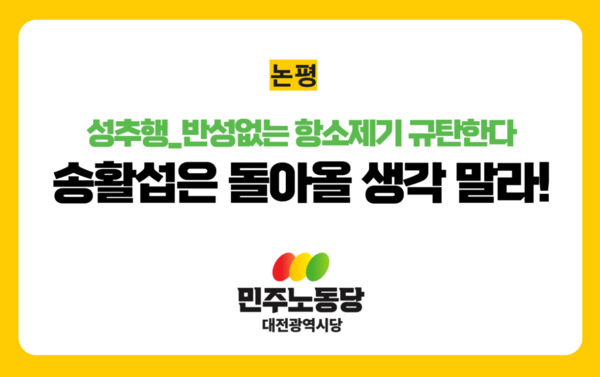 민주노동당 대전시당이 송활섭 대전시의원의 항소 제기를 강하게 질타하고 나섰다. / 민주노동당 대전시당 제공