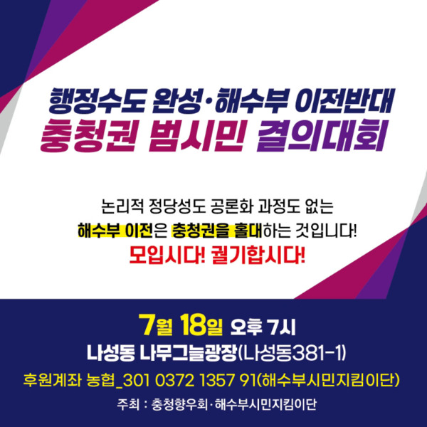 해수부시민지킴이단은 오는 18일 오후 7시 세종시 나성동 나무그늘광장에서 '해수부 이전 반대 충청권 범시민 결의대회'를 개최할 예정이라고 밝혔다. / 해수부시민지킴이단 제공