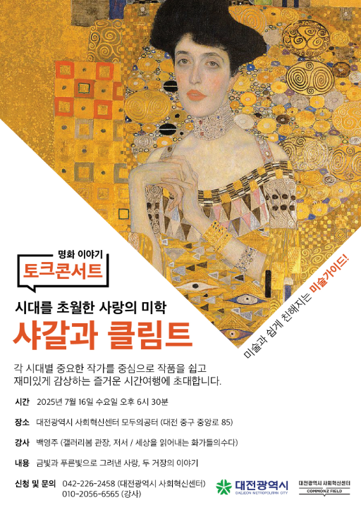 대전사회혁신센터는 오는 16일 오후 6시 30분 커먼즈필드 대전 모두의 공터에서 백영주 작가를 초청해 '명화이야기 토크콘서트'를 개최할 예정이라고 밝혔다. / 대전사회혁신센터 제공