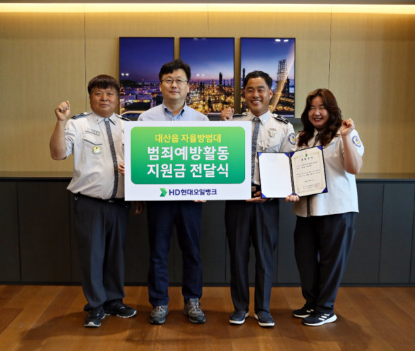 HD현대오일뱅크는 16일 대산 본사에서 안전한 지역사회 조성을 위한 지역 공익단체 지원금 전달식을 진행했다고 밝혔다. 사진은 대산읍 자율방범대에 지원금을 전달하는 모습 / HD현대오일뱅크 제공