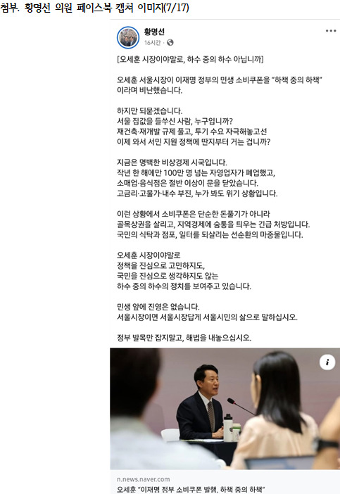 더불어민주당 황명선 의원이 오세훈 서울시장의 민생 소비쿠폰 비판을 정면 반박하고 나섰다. / 황명선 의원 제공