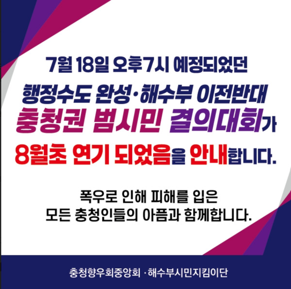 충청지역에 내린 기록적인 폭우로 인해 7월 18일 예정됐던 '행정수도 완성·해수부 이전 반대 충청권 범시민 결의대회'가 연기됐다. /