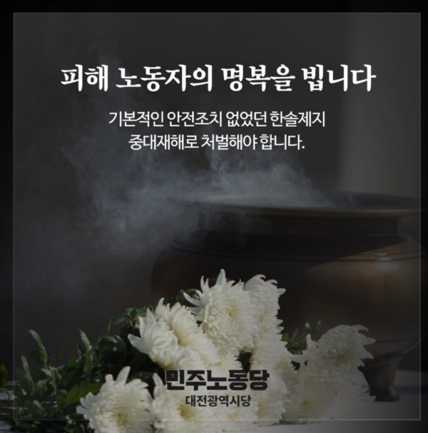 정의당 대전시당은 18일 '기본적 안전조치 없었던 한솔제지, 중대재해로 처벌해야'라는 제목의 추모 성명을 발표하고, 피해 노동자의 명복을 빌었다. / 정의당 대전시당 제공