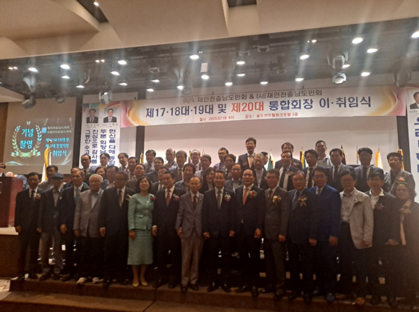 재인천충남도민회&(사)재인천충남도민회는 18일 오후 6시 송도센트럴파크호텔 3층에서 제17대·18대·19대 및 제20대 통합회장 이·취임식을 성황리에 개최했다. / 뉴스티앤티
