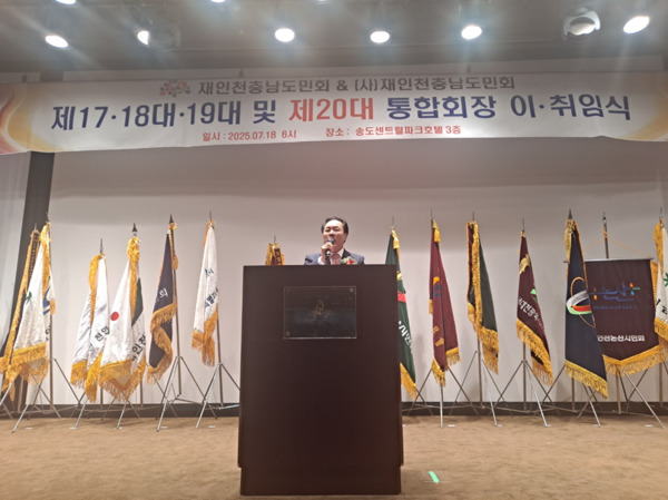 재인천충남도민회&(사)재인천충남도민회는 18일 오후 6시 송도센트럴파크호텔 3층에서 제17대·18대·19대 및 제20대 통합회장 이·취임식을 성황리에 개최한 가운데, 채희성 제20대 통합회장이 취임사를 하고 있다. / 뉴스티앤티