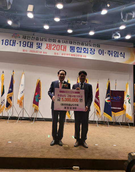 충남도는 지난 18일 송도센트럴파크 호텔에서 열린 재인천충남도민회 제20대 이·취임식에서 채희성 회장이 “고향의 발전을 위해 써 달라”며 행사에 참석한 도 관계자에게 기부금을 전달했다고 밝혔다(사진 왼쪽부터 채희성 회장, 신동헌 충남도 자치안전실장). / 충남도청 제공