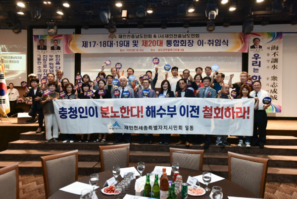 재인천세종특별자치시 시민회는 지난 18일 송도센트럴파크 호텔에서 열린 재인천충남도민회 제20대 통합회장 이·취임식 행사에서 해양수산부 부산 이전 반대 결의를 천명했다고 밝혔다. / 해수부시민지킴이단 제공