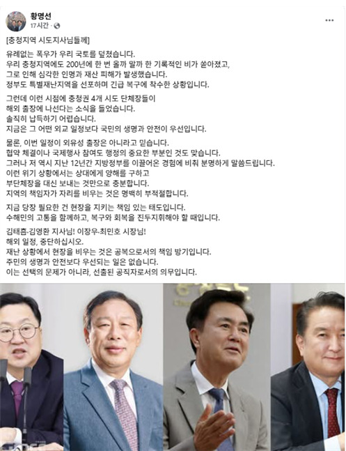 더불어민주당 황명선 의원이 충청권 4개 시·도지사 해외 일정 중단을 촉구하고 나섰다. / 황명선 의원 제공