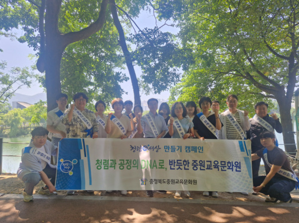 충북교육청 직속기관 중원교육문화원은 25일 청렴한 조직문화 조성과 지역사회 환경개선을 위한 ‘청청(淸靑)데이’를 운영했다고 밝혔다. / 충북교육청 제공