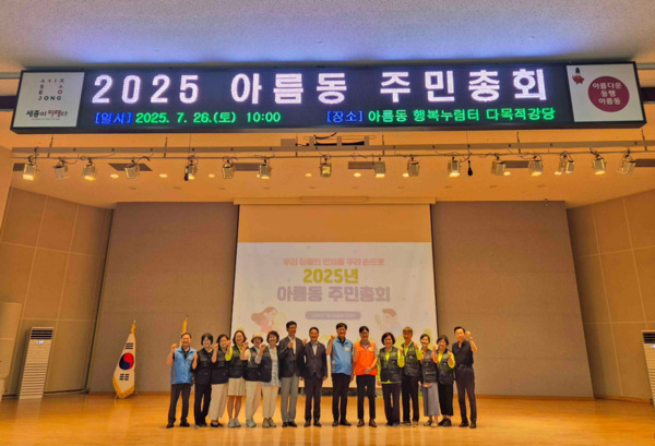 세종시 아름동 주민자치회는 지난 26일 아름동 행복누림터 3층 다목적강당에서 '2025년 아름동 주민총회'를 개최했다고 밝혔다. / 세종시청 제공