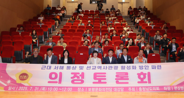 충남도의회는 31일 보령문화의전당 대강당에서 '근대 서해 통상 및 선교역사관광 활성화 방안 마련을 위한 의정토론회'를 개최했다고 밝혔다. / 충남도의회 제공