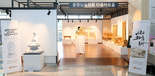 충남도의회는 8월 한 달 동안 의회 다움아트홀에서 안광오 목공예 작가와 이수희 석공예 작가의 동시 전시회를 개최한다고 밝혔다. / 충남도의회 제공