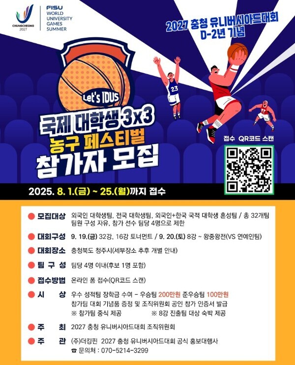 ‘국제 대학생 3×3 농구 페스티벌’ 홍보물 / 2027 충청 유니버시아드대회 조직위원회