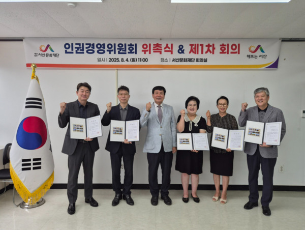 서산문화재단은 4일 오전 11시 재단 회의실에서 '인권경영위원회 위촉식 및 제1차 회의'를 개최하고, 부위원장 선출 등 공식 활동을 시작했다고 밝혔다. / 서산문화재단 제공