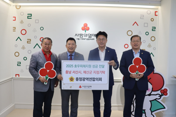 충청광역연합의회는 4일 지난 7월 16일부터 19일까지 계속된 폭우로 큰 피해를 입은 충남 서산과 예산 주민들의 조속한 일상 회복을 기원하며 피해 복구 성금을 사회복지공동모금회를 통해 전달했다고 밝혔다.