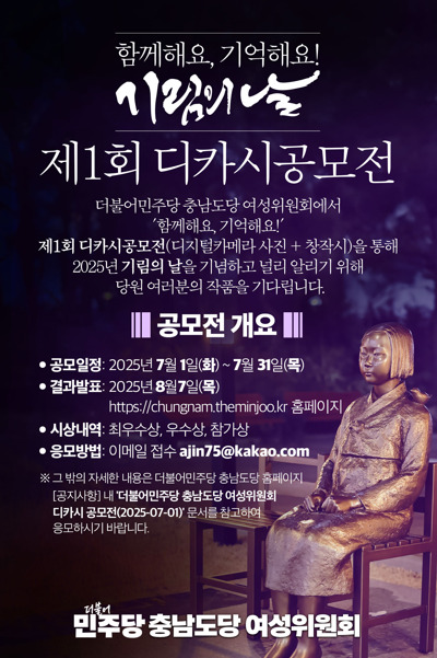 더불어민주당 충남도당 여성위원회는 5일 서산을 마지막으로 2025년 '기림의 날(8월 14일)'을 앞두고 진행한 충남 15개 시·군의 평화의 소녀상을 순회하며 일본군 '위안부' 피해자들을 기리는 사전 기념행사를 성황리에 마무리한 가운데, 여성위원회는 기림의 날인 오는 14일 충남 15개 시·군 평화의 소녀상 헌화 사진과 함께 '제1회 기림의 날 디카시 공모전' 수상작 및 출품작들을 전시하는 특별 전시회를 개최할 예정이다. / 더불어민주당 충남도당 제공