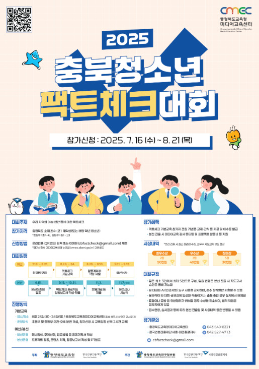 충북교육청 직속기관 교육연구정보원 미디어교육센터는 오는 21일까지 2025. 충북청소년팩트체크대회의 참가자를 미디어교육센터 누리집을 통해 신청받고 있다고 밝혔다. / 충북교육청 제공