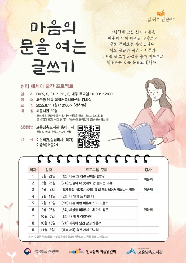 세종시 고운남측도서관이 문화체육관광부와 한국문화예술위원회가 주최하는 ‘2025년 길 위의 인문학’ 공모사업에 선정돼 프로그램 참가자를 모집한다.