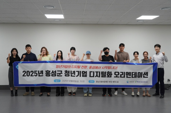충남신용보증재단은 지난 8일 오후 3시 본점 세미나실에서 '2025년 홍성군 청년기업 디지털화 지원사업 오리엔테이션'을 개최했다고 밝혔다. / 충남신용보증재단 제공
